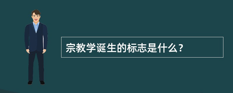 宗教学诞生的标志是什么？