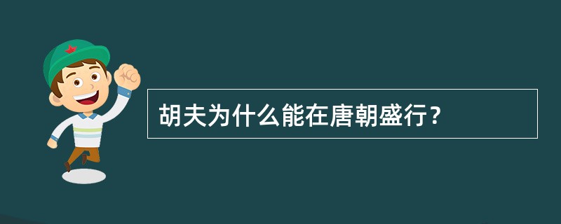 胡夫为什么能在唐朝盛行？