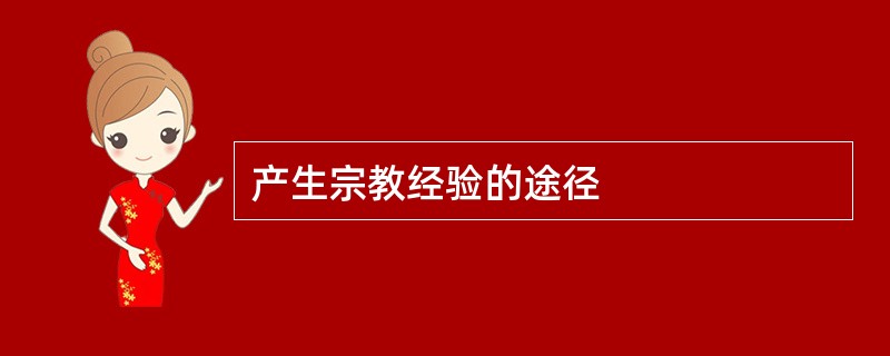 产生宗教经验的途径