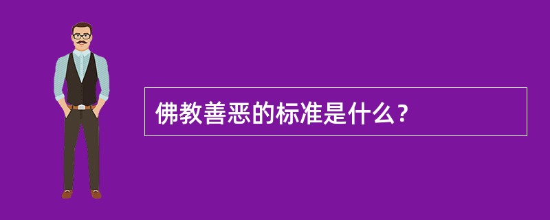 佛教善恶的标准是什么？