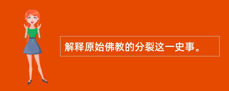 解释原始佛教的分裂这一史事。