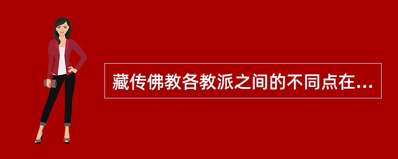 藏传佛教各教派之间的不同点在哪些方面？