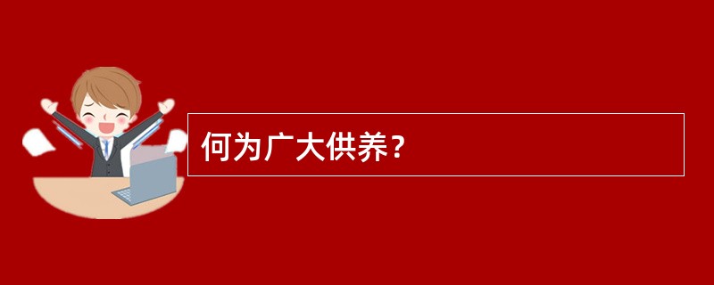 何为广大供养？