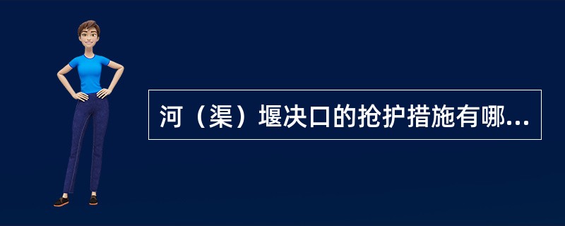 河（渠）堰决口的抢护措施有哪些？