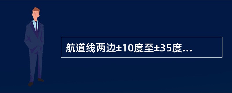 航道线两边±10度至±35度范围内，DDM不应小于（）。