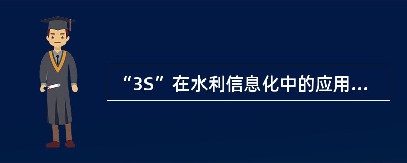 “3S”在水利信息化中的应用越来越广泛和深入，“3S”是指（）。