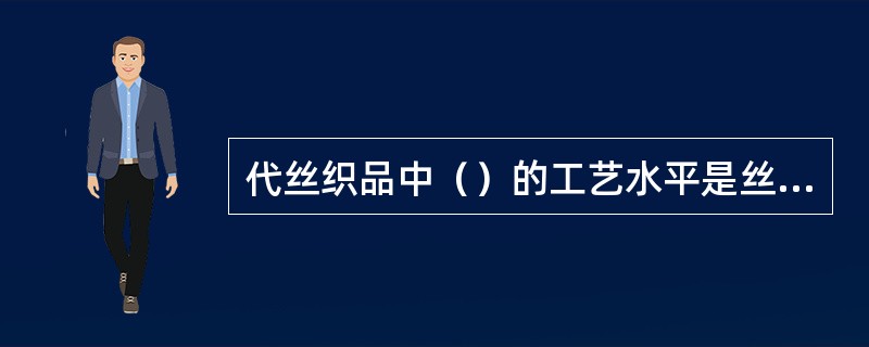 代丝织品中（）的工艺水平是丝织物中最高的。