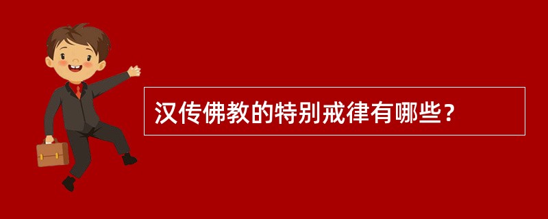 汉传佛教的特别戒律有哪些？