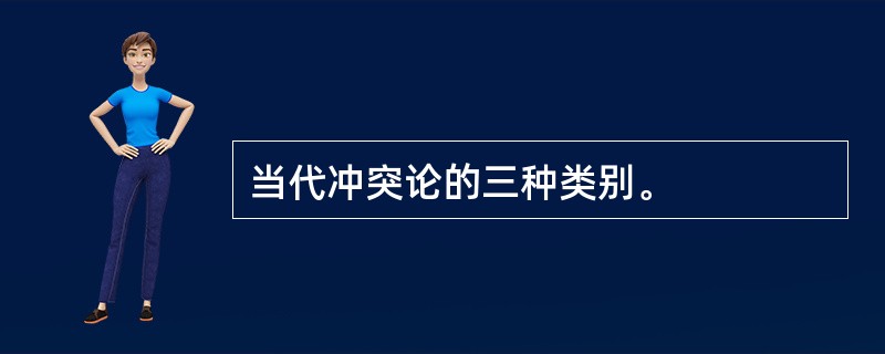 当代冲突论的三种类别。