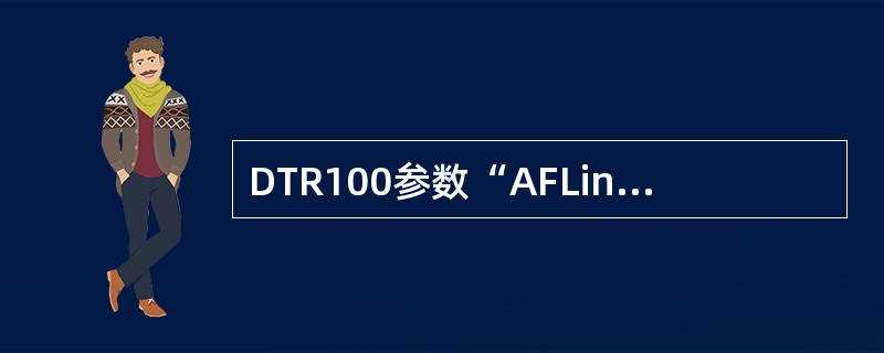DTR100参数“AFLineInPri”设置为－10dBm。若输入音频电平小于
