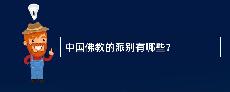 中国佛教的派别有哪些？