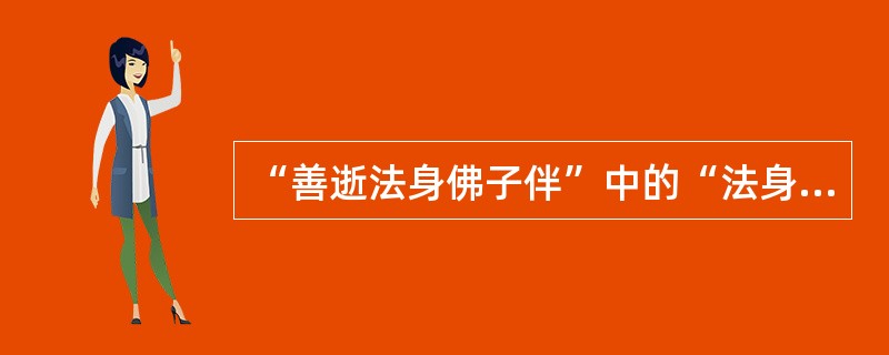 “善逝法身佛子伴”中的“法身”，是佛陀的三身之一吗？请具体解释这里的法身。