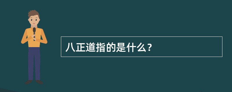 八正道指的是什么？