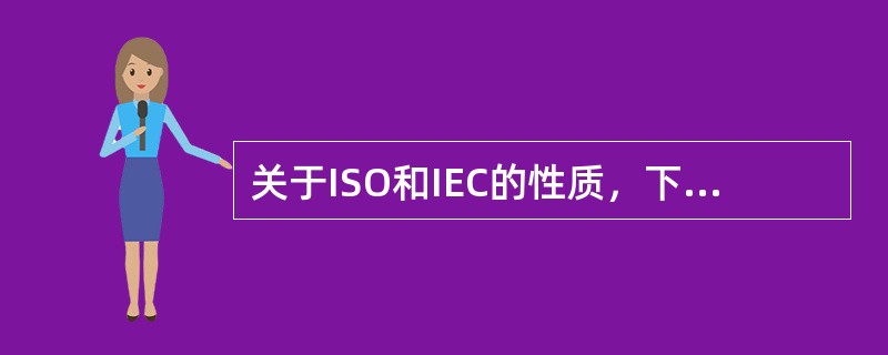 关于ISO和IEC的性质，下列说法正确的是（）