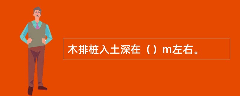 木排桩入土深在（）m左右。