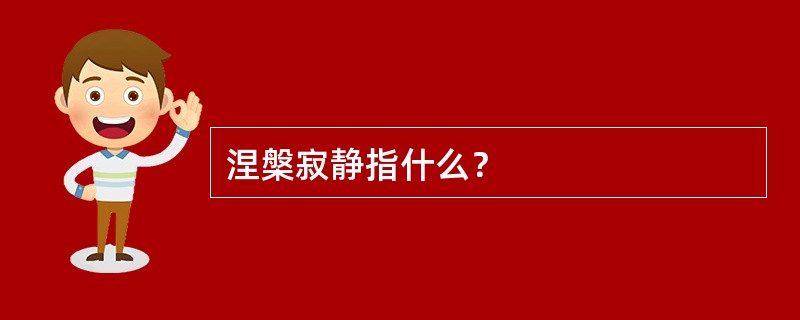 涅槃寂静指什么？