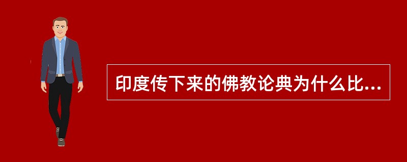 印度传下来的佛教论典为什么比较清净、可靠？