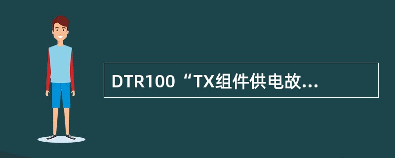 DTR100“TX组件供电故障”指的是（）告警信息。