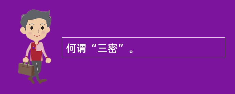 何谓“三密”。