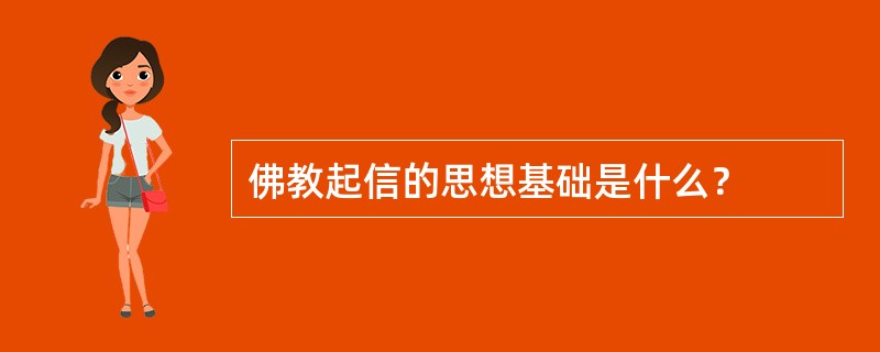 佛教起信的思想基础是什么？