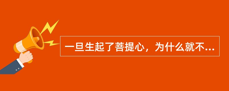 一旦生起了菩提心，为什么就不会转到恶趣中？请以教证、理证分别说明。