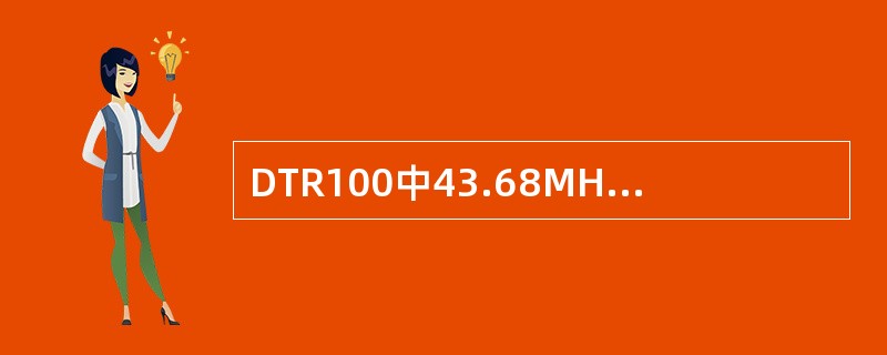 DTR100中43.68MHz时钟信号是由哪个模块产生的（）？