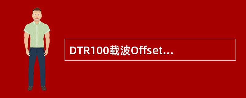 DTR100载波OffsetType3工作方式（）。