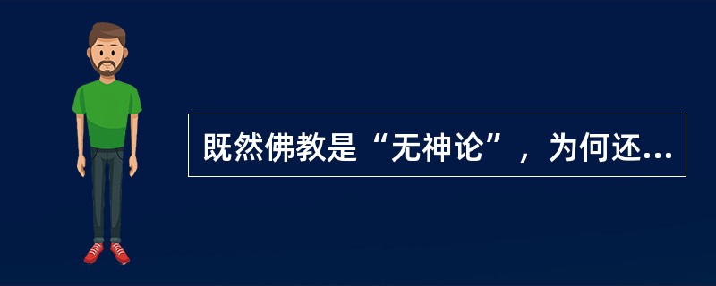 既然佛教是“无神论”，为何还有众多神佛呢？