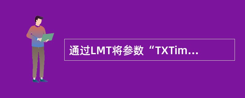 通过LMT将参数“TXTimeout”设置为“0”，则（）。