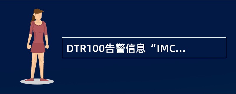DTR100告警信息“IMC PTT Timeout”表示（）。