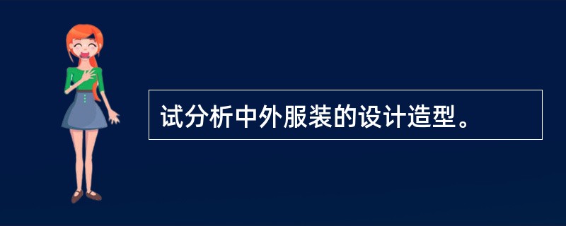 试分析中外服装的设计造型。