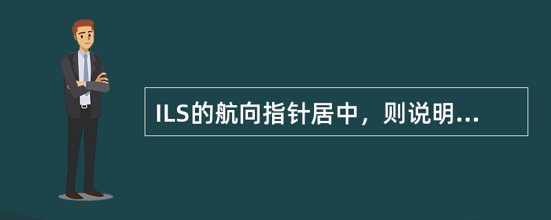ILS的航向指针居中，则说明着陆飞机（）。