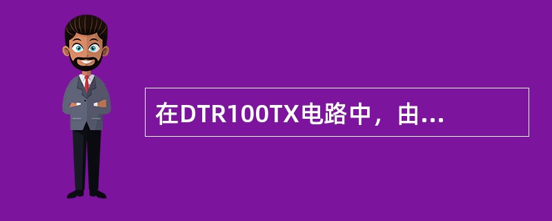 在DTR100TX电路中，由功放模块而来的RF_fwd信号经（）衰减器、功率检波
