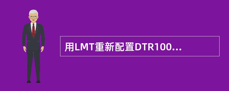 用LMT重新配置DTR100工作参数，配置结束后必须（），以保存新参数。