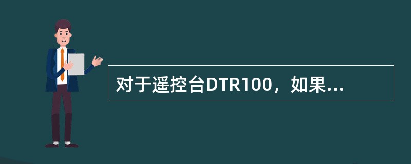 对于遥控台DTR100，如果在RX射频输入口处和RX腔体滤波器输入口处分别测量接