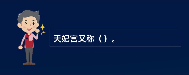 天妃宫又称（）。