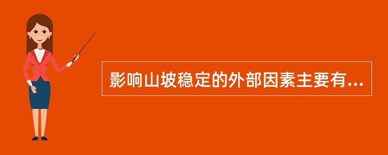 影响山坡稳定的外部因素主要有（）。