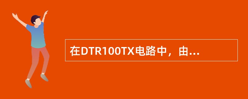 在DTR100TX电路中，由TX板输出送入功放板的已调制信号的包络峰值功率为（）