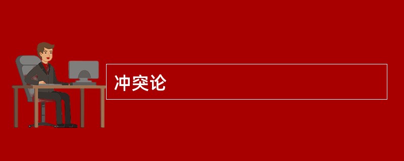 冲突论