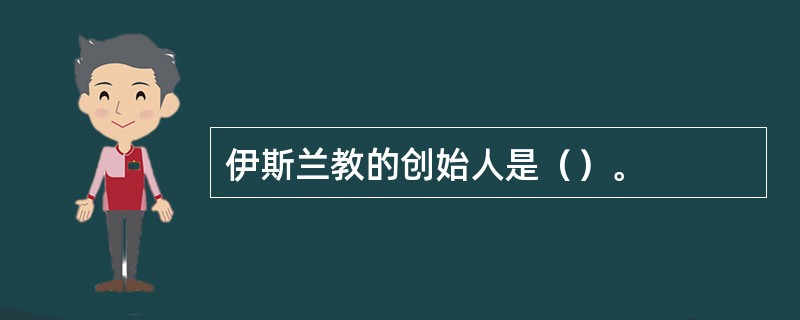 伊斯兰教的创始人是（）。