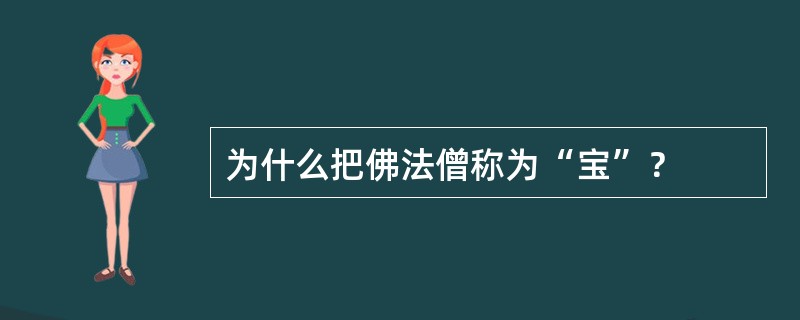 为什么把佛法僧称为“宝”？