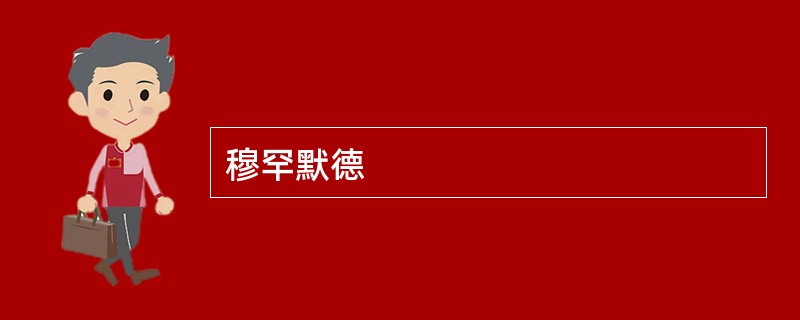 穆罕默德