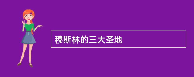 穆斯林的三大圣地