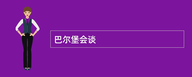 巴尔堡会谈