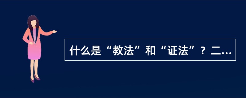 什么是“教法”和“证法”？二者是什么关系？