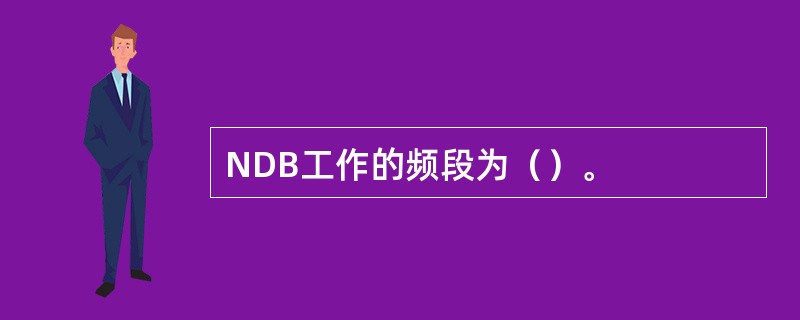 NDB工作的频段为（）。