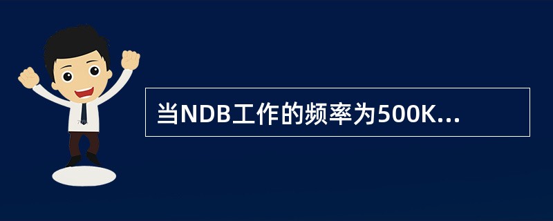 当NDB工作的频率为500KHz时，其四分之一波长为（）。