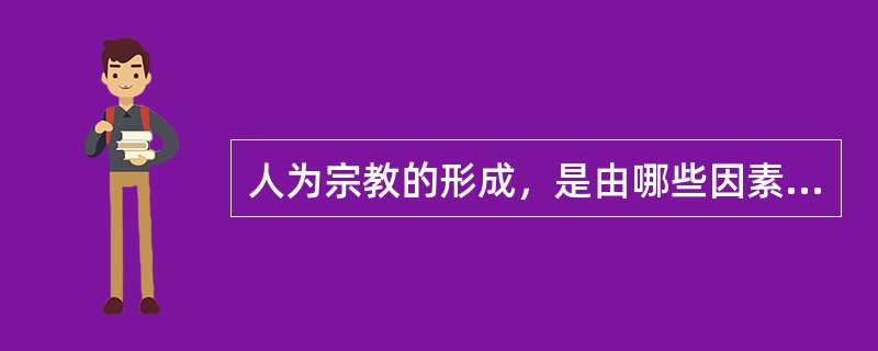 人为宗教的形成，是由哪些因素促成的？