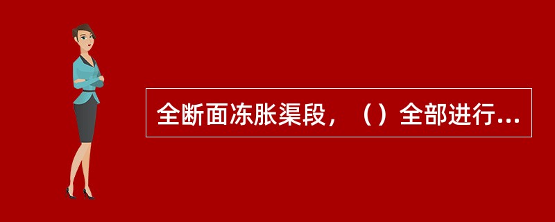 全断面冻胀渠段，（）全部进行基土置换后重新衬砌。