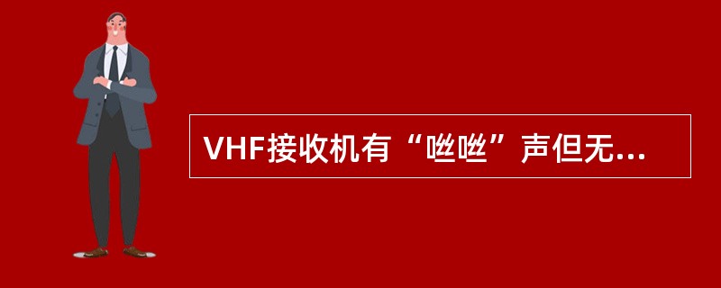 VHF接收机有“咝咝”声但无语音输出，则接收机的最大可能故障是（）。